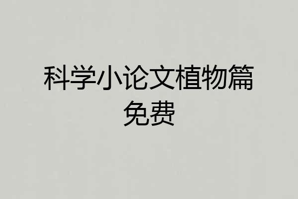 科学小论文植物篇免费