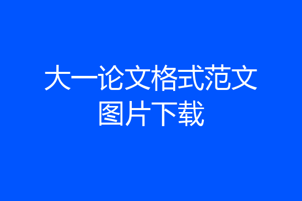 大一论文格式范文图片下载
