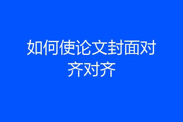 如何使论文封面对齐对齐