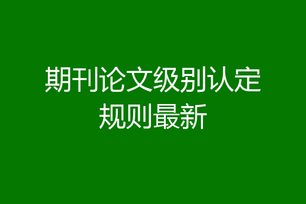 期刊论文级别认定规则最新