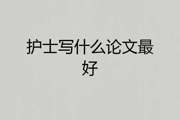 护士写什么论文最好