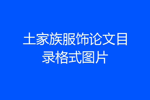 土家族服饰论文目录格式图片