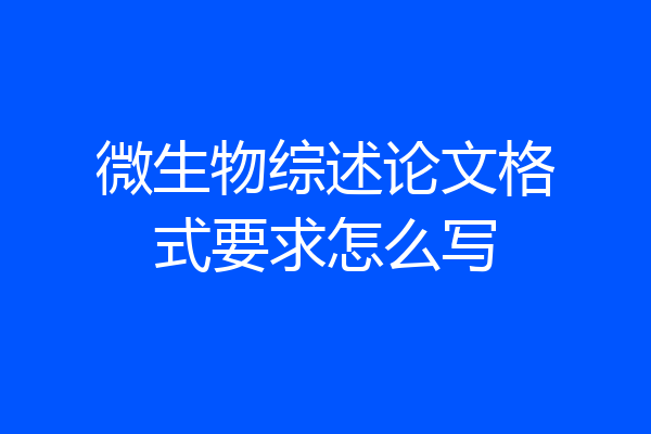 微生物综述论文格式要求怎么写