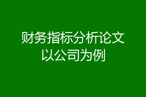 财务指标分析论文以公司为例