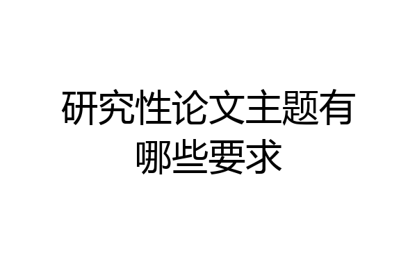 研究性论文主题有哪些要求
