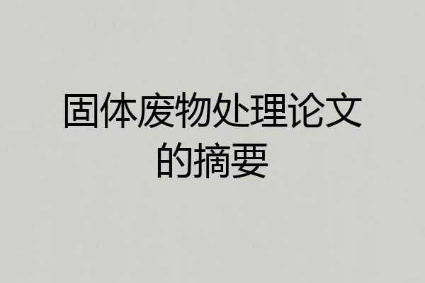 固体废物处理论文的摘要