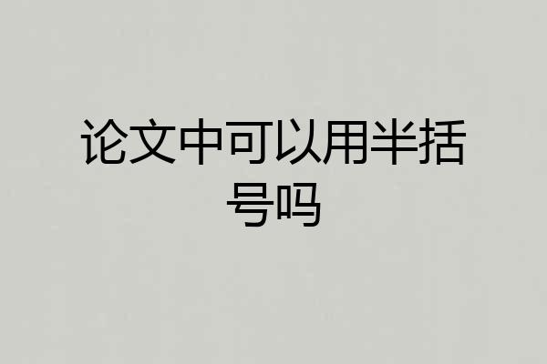 论文中可以用半括号吗