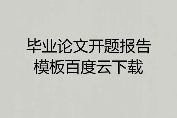 毕业论文开题报告模板百度云下载