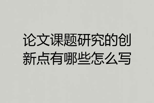 论文课题研究的创新点有哪些怎么写