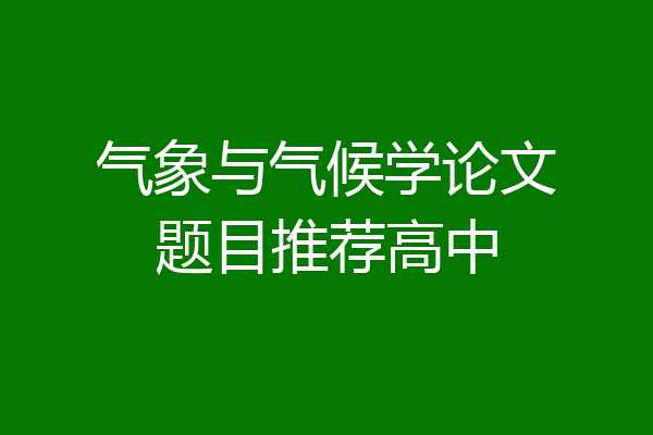 气象与气候学论文题目推荐高中