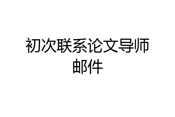 初次联系论文导师邮件