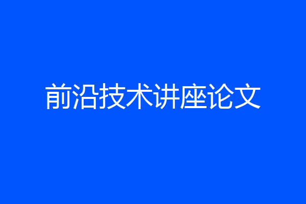 前沿技术讲座论文