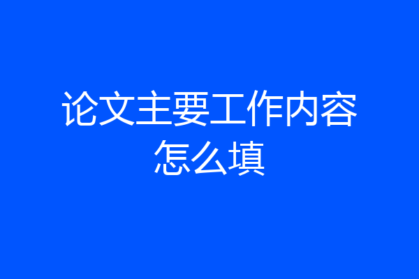 论文主要工作内容怎么填