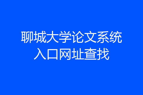 聊城大学论文系统入口网址查找
