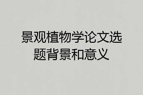 景观植物学论文选题背景和意义