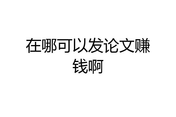 在哪可以发论文赚钱啊
