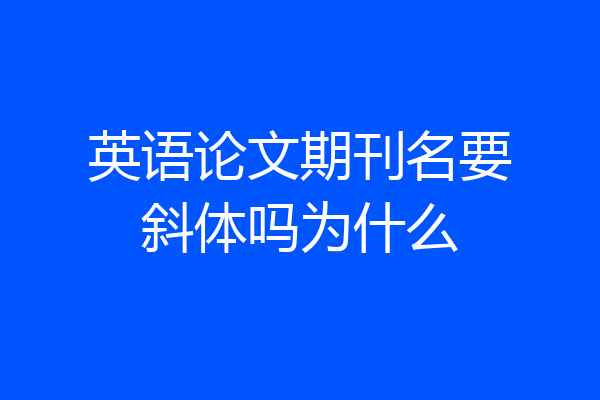 英语论文期刊名要斜体吗为什么