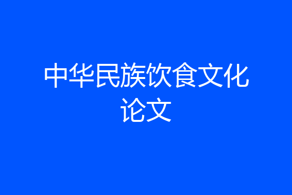 中华民族饮食文化论文