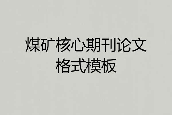 煤矿核心期刊论文格式模板