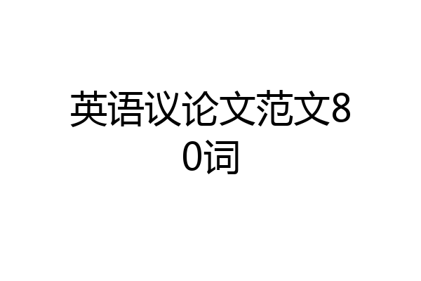 英语议论文范文80词