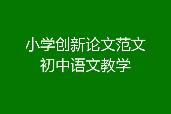 小学创新论文范文初中语文教学