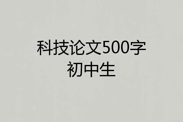 科技论文500字初中生
