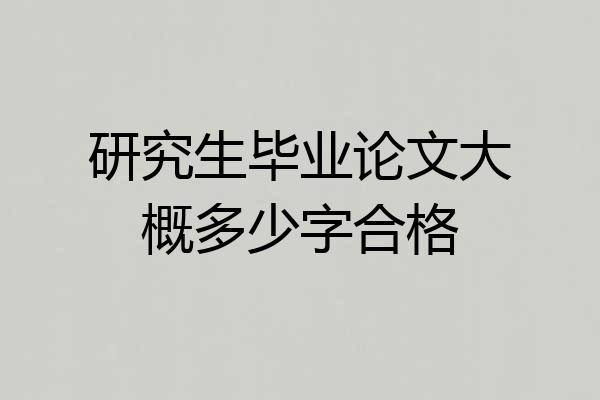 研究生毕业论文大概多少字合格