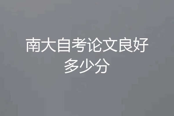 南大自考论文良好多少分