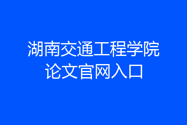 湖南交通工程学院论文官网入口