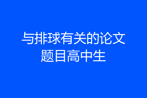 与排球有关的论文题目高中生