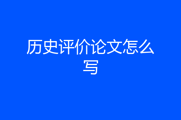 历史评价论文怎么写