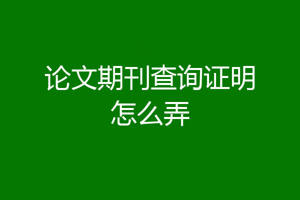 论文期刊查询证明怎么弄
