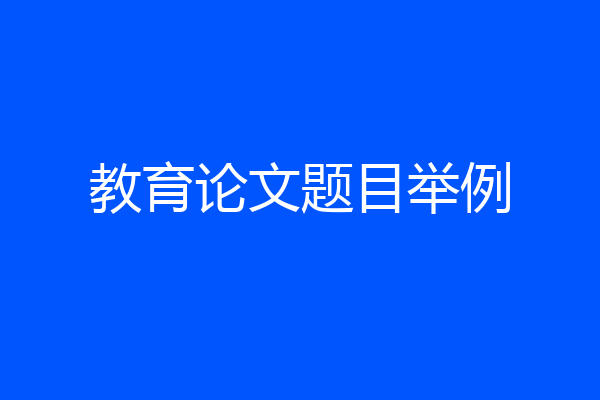教育论文题目举例