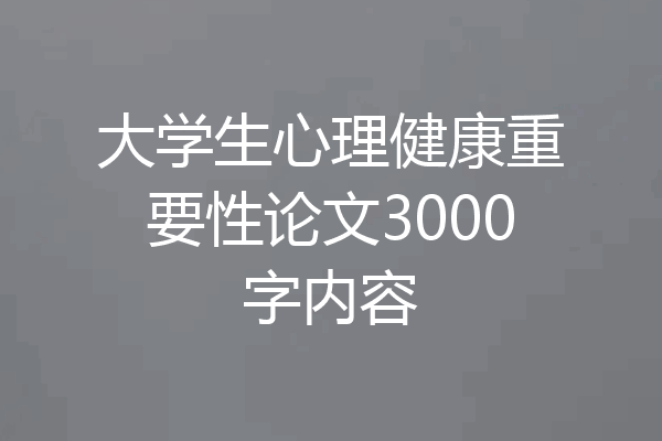 大学生心理健康重要性论文3000字内容