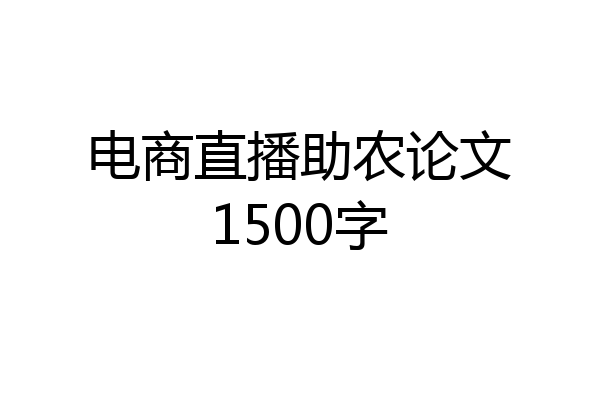 电商直播助农论文1500字