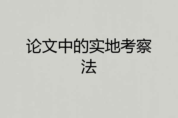 论文中的实地考察法