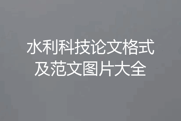 水利科技论文格式及范文图片大全