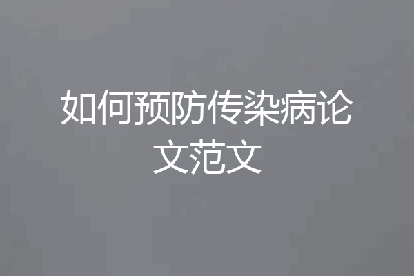 如何预防传染病论文范文