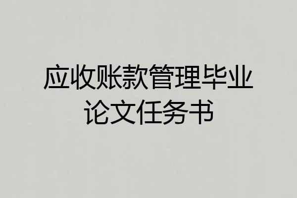应收账款管理毕业论文任务书