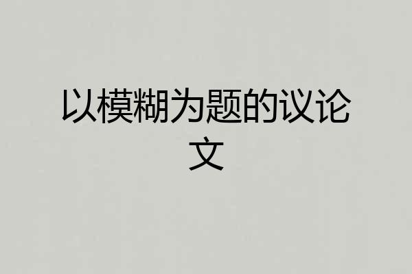 以模糊为题的议论文