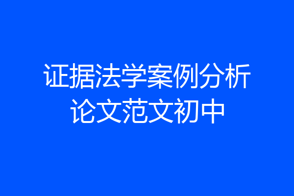 证据法学案例分析论文范文初中