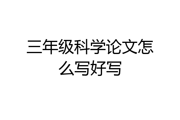 三年级科学论文怎么写好写