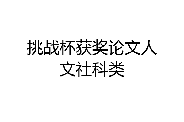 挑战杯获奖论文人文社科类