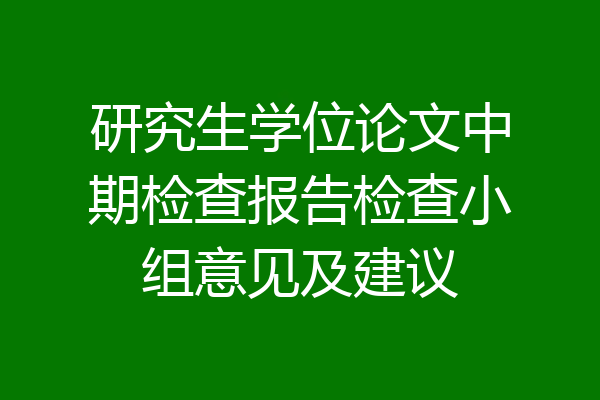 研究生学位论文中期检查报告检查小组意见及建议