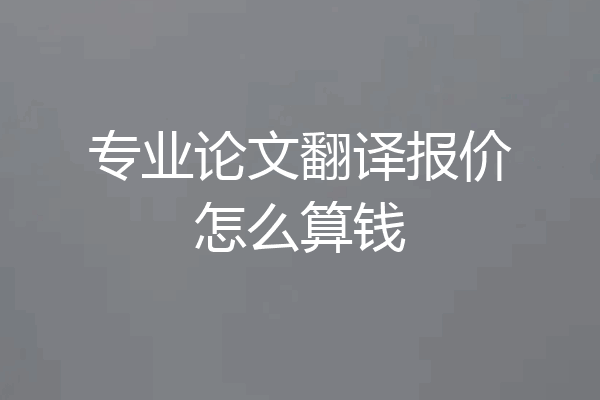 专业论文翻译报价怎么算钱