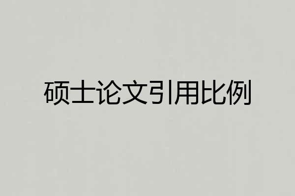 硕士论文引用比例