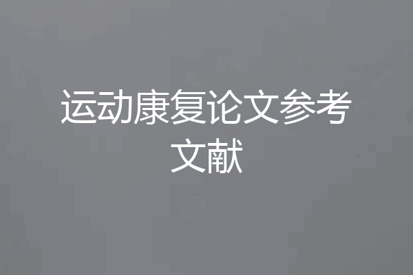 运动康复论文参考文献