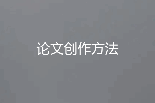 论文创作方法