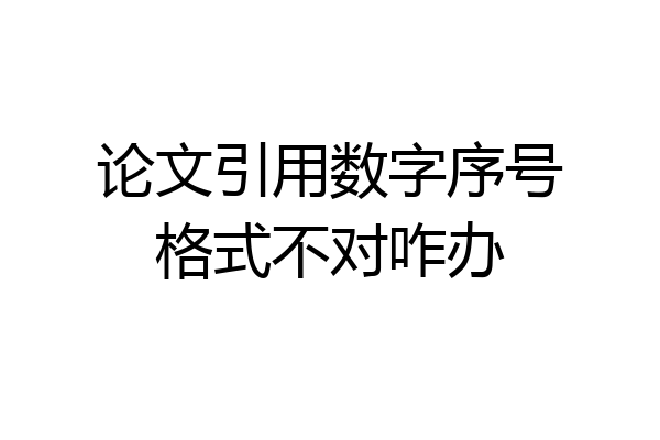论文引用数字序号格式不对咋办