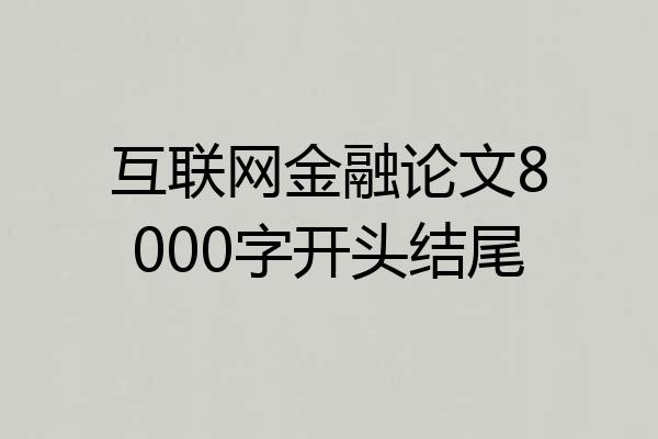 互联网金融论文8000字开头结尾